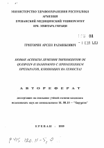 Новые аспекты леяения тиреоидитов De quervein и Hashimoto с применением препаратов, влияющих на гемостаз - тема автореферата по медицине