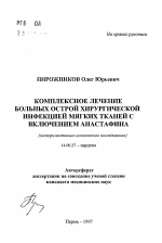 Комплексное лечение больных острой хирургической инфекцией мягких тканей с включением анастафина - тема автореферата по медицине