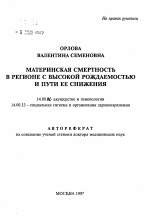 Материнская смертность в регионе в высокой рождаемостью и пути ее снижения - тема автореферата по медицине