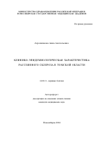 Клинико-эпидемиологическая характеристика рассеянного склероза в Томской области - тема автореферата по медицине