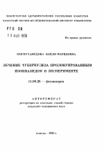 Лечение туберкулеза пролонгированным изониазидом в эксперименте - тема автореферата по медицине