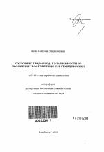 Состояние плода в родах в зависимости от положения тела роженицы и ее гемодинамики - тема автореферата по медицине