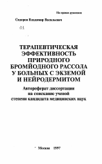 Терапевтическая эффективность природного бромйодного ассола у больных с экземой и нейродермитом - тема автореферата по медицине