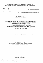 Клинико-прогностическое значение показателей обмена соединительной ткани при сахарном диабете и у детей группы риска - тема автореферата по медицине