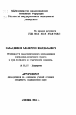 Особенности эндоскопического исследованияжелудочно-кишечного тракта у лиц пожилого и старческого возраста - тема автореферата по медицине