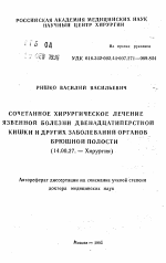 Сочетанное хирургическое лечение язвенной болезни двенадцатиперстной кишки и других заболеваний органов брюшной полости - тема автореферата по медицине