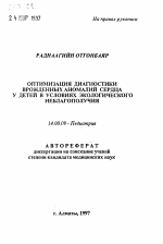 Оптимизация диагностики врожденных аномалий сердца у детей в условиях экологического неблагополучия - тема автореферата по медицине