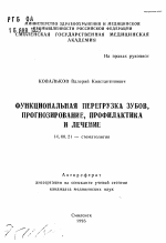 Функциональная перегрузка зубов, прогнозирование, профилактика и лечение - тема автореферата по медицине