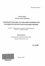 Совершенствование организации медицинской помощи при оптической коррекции миопии - тема автореферата по медицине