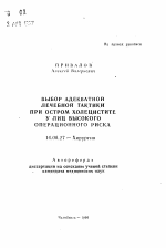 Выбор адекватной лечебной тактики при остром холецистите у лиц высокого операционного риска - тема автореферата по медицине