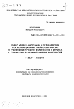 Выбор уровня ампутации и профилактика послеоперационных гнойно-септических и тромбоэмболических осложнений у больных с терминальной ишемией нижних конечностей - тема автореферата по медицине