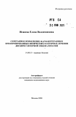 Сочетанное применение фармакотерапии и преформированных физических факторов в лечении дисциркуляторной энцефалопатии - тема автореферата по медицине