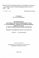 Применение костных брефотрансплантантов с заданными антибактериальными свойства в хирургической стоматологии. Клинико-экспериментальное исследование - тема автореферата по медицине