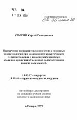 Пересечение перфорантных вен голени с помощью эндотехнологии при комплексном хирургическомлечении больных с декомпенсированнымистадиями хронической венозной недостаточностинижних конечностей - тема автореферата по медицине