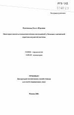 Некоторые аспекты психосоматических соотношений у больных с патологией сердечно-сосудистой системы - тема автореферата по медицине