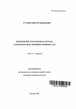 Применение плазменного потока в комплексном лечении гнойных ран - тема автореферата по медицине