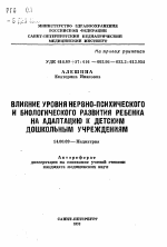 Влияние уровня нервно-психического и биологического развития ребенка на адаптацию к детским дошкольным учреждениям - тема автореферата по медицине