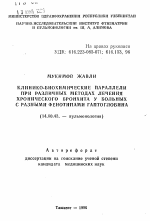 Клинико-биохимические параллели при различных методах лечения хронического бронхита у больных с разными фенотипами гаптоглобина - тема автореферата по медицине