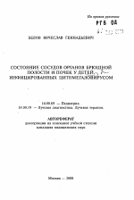 Состояние сосудов органов брюшной полости и почек у детей, инфицированных цитомегаловирусом - тема автореферата по медицине