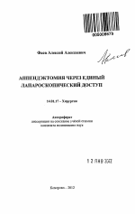 Аппендэктомия через единый лапароскопический доступ - тема автореферата по медицине