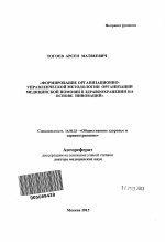 Формирование организационно-управленческой методологии организации медицинской помощи в здравоохранении на основе инноваций - тема автореферата по медицине