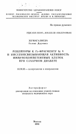 Рецепторы к Гс-фрагменту Ig G и инсулинсвязывающая активность иммунокомпетентных клеток при сахарном диабете - тема автореферата по медицине