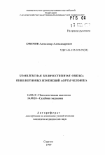 Комплексная количественная оценка инволютивных изменений аорты человека - тема автореферата по медицине