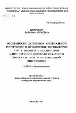 Особенности патогенеза артериальной гипертонии и применения ингибиторов АКФ у больных с различными клиническими формами сахарного диабета II типа - тема автореферата по медицине