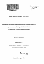 Нарушения микроциркуляции как контргипотензивный механизм при эссенциальной артериальной гипертензии - тема автореферата по медицине