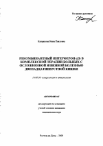 Рекомбинантный интерферон α2b в комплексной терапии больных с осложненной язвенной болезнью двенадцатиперстной кишки - тема автореферата по медицине