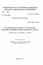 Сравнительная оценка результатов лечения больных раком мочевого пузыря - тема автореферата по медицине