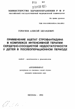 Применение ацетат строфантидина в комплексе интенсивной терапии сердечно-сосудистой недостаточности у детей в послеоперационном периоде - тема автореферата по медицине