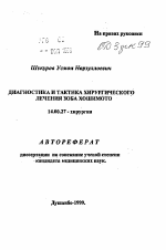 Диагностика и тактика хирургического лечения зоба Хошимото - тема автореферата по медицине