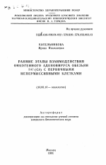 Ранние этапы взаимодействия онкогенного аденовируса обезьян SA7(C8) с первичными непермиссивными клетками - тема автореферата по медицине