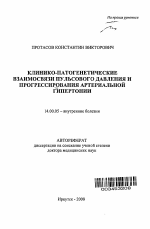 Клинико-патогенетические взаимосвязи пульсового давления и прогрессирования артериальной гипертонии - тема автореферата по медицине