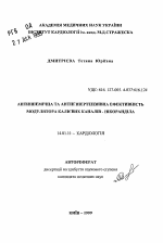 Антиишемическа и антигипертензивная эффективность модулятора калиевых каналов - никорандила - тема автореферата по медицине