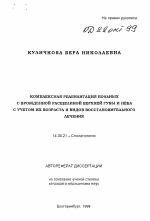 Комплексная реабилитация больных с врожденной расщелиной верхней губы и нёба с учетом их возраста и видов восстановительного лечения - тема автореферата по медицине