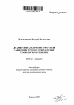 Диагностика и лечение очаговой патологии печени. Современные технологии и решения - тема автореферата по медицине