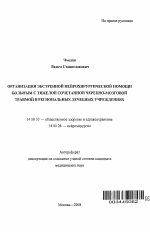 Организация экстренной нейрохирургической помощи больным с тяжелой сочетанной черепно-мозговой травмой в региональных лечебных учреждениях - тема автореферата по медицине