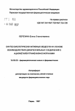 Синтез биологически активных веществ на основе взаимодействия дикарбонильных соединений с ацилметилентрифенилфосфоранами - тема автореферата по фармакологии