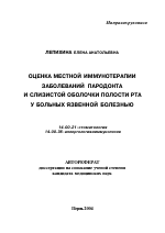 Оценка местной иммунотерапии заболеваний пародонта и слизистой оболочки полости рта у больных язвенной болезнью - тема автореферата по медицине