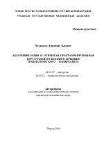 Абдоминизация и открытая программированная бурсооментоскопия в лечении травматического панкреатита - тема автореферата по медицине