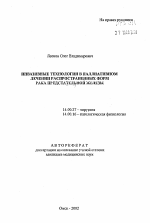 Инвазивные технологии в паллиативном лечении распространенных форм рака предстательной железы - тема автореферата по медицине