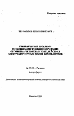 Гигиенические проблемы оптимизации функционирования организма человека в зоне действия электромагнитных полей компьютеров - тема автореферата по медицине