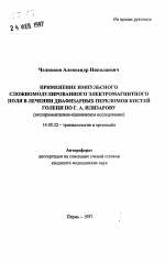 Применение импульсного сложномодулированного электромагнитного поля в лечении дифизарных переломов костей голени по Г.А. Илизарову (экспериментально-клиническое исследование) - тема автореферата по медицине