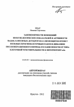 Закономерности изменений иммунологических показателей и активности над(ф)-зависимых дегидрогеназ лимфоцитов крови у больных почечноклеточным раком в динамике послеоперационного периода и в зависимости от типа клеточной чувствительности к интерферону-α2а - тема автореферата по медицине