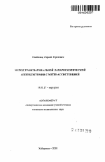 Метод трансвагинальной лапароскопической аппендэктомии с NOTES-ассистенцией - тема автореферата по медицине