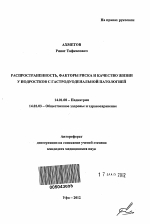 Распространенность, факторы риска и качество жизни у подростков с гастродуоденальной патологией - тема автореферата по медицине