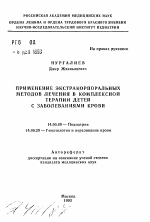 Применение экстракорпоральных методов лечения в комплексной терапии детей с заболеваниями крови - тема автореферата по медицине