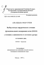 Выбор метода хирургического лечения функционального недержания мочи (ФНМ) у женщин в зависимости от состояния уретры и тазового дна - тема автореферата по медицине